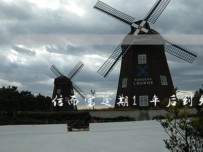 信而富逾期1年后到处发短信 信而富逾期1年后到处发短信