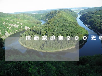 信而富逾期200天咋样 信而富逾期200天咋样