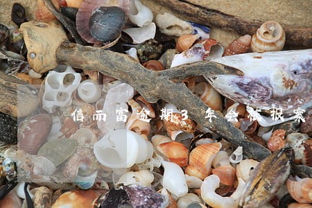 信而富逾期3年会被报案吗 信而富逾期3年会被报案吗