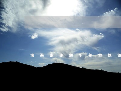 信而富逾期3年突然给我发短信 信而富逾期3年突然给我发短信