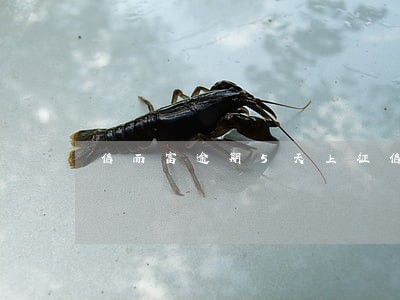 信而富逾期5天上征信吗 信而富逾期5天上征信吗
