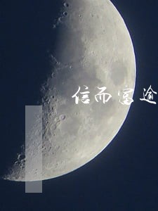 信而富逾期5天会怎么样