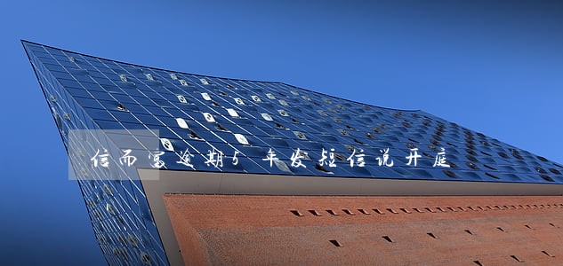 信而富逾期5年发短信说开庭