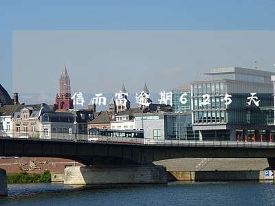 信而富逾期625天