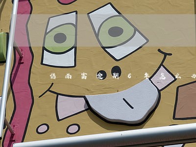 信而富逾期6年怎么办 信而富逾期6年怎么办