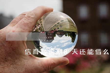 信而富逾期8天还能借么 信而富逾期8天还能借么