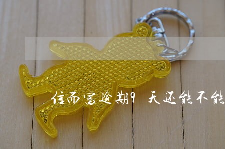 信而富逾期9天还能不能借 信而富逾期9天还能不能借
