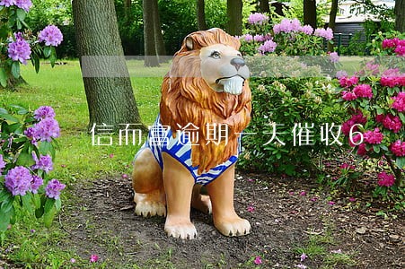 信而富逾期一天催收6 信而富逾期一天催收6
