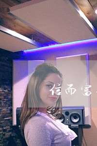 信而富逾期一天能借500 信而富逾期一天能借500