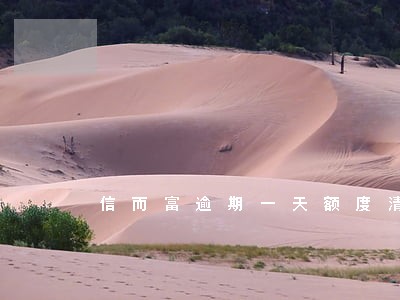 信而富逾期一天额度清零6 信而富逾期一天额度清零6