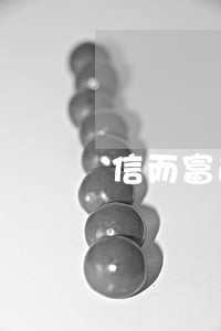信而富逾期只还本金 信而富逾期只还本金