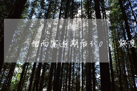 信而富逾期后300额度