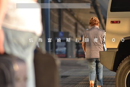 信而富逾期后额度200 信而富逾期后额度200