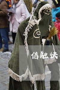 信融快花呗逾期