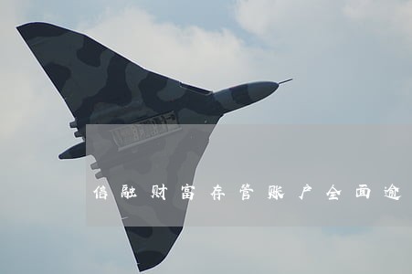 信融财富存管账户全面逾期 信融财富存管账户全面逾期
