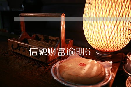 信融财富逾期6 信融财富逾期6