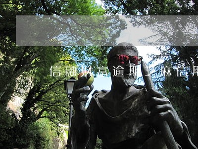 信融财富逾期芝麻信用卡 信融财富逾期芝麻信用卡