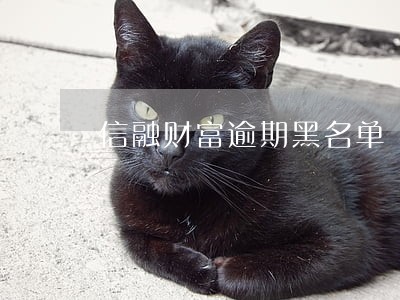 信融财富逾期黑名单