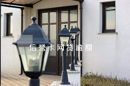 信誉卡网贷逾期 信誉卡网贷逾期