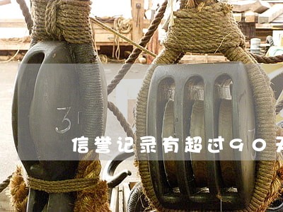 信誉记录有超过90天逾期 信誉记录有超过90天逾期