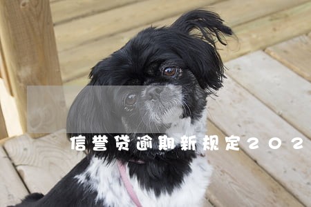 信誉贷逾期新规定2020 信誉贷逾期新规定2020
