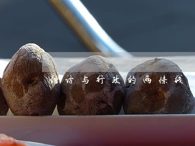 信访与行政的两条线 信访与行政的两条线