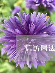 信访局法律顾问的作用 信访局法律顾问的作用