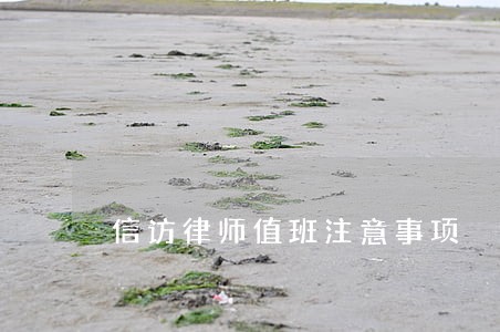 信访律师值班注意事项 信访律师值班注意事项