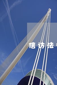 信访法律意见书模板 信访法律意见书模板