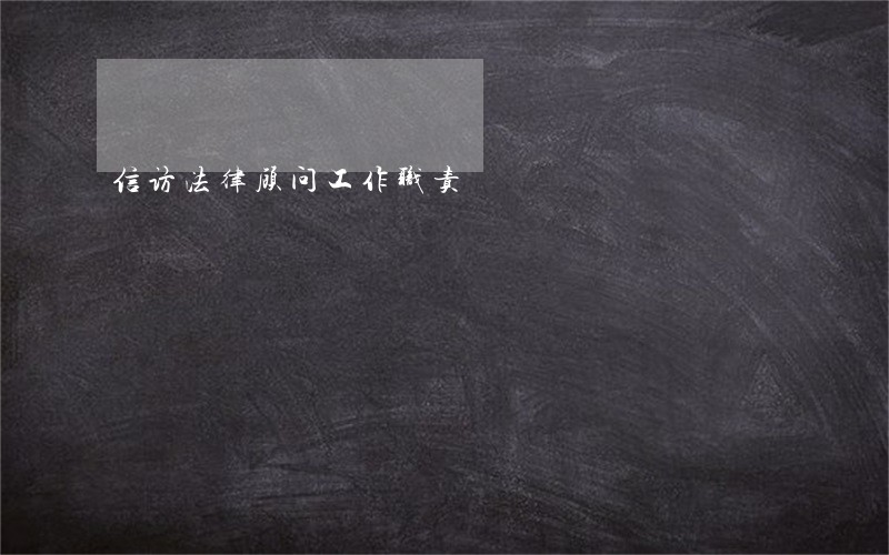 信访法律顾问工作职责 信访法律顾问工作职责