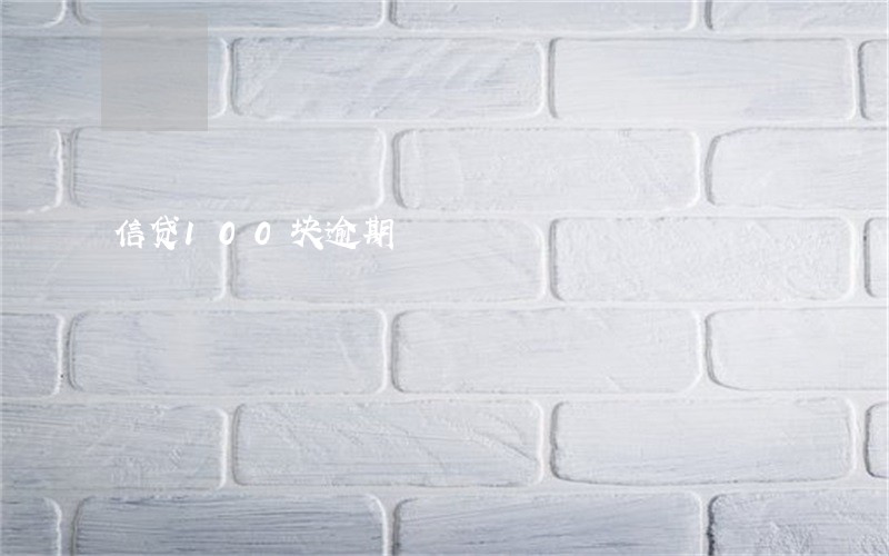 信贷100块逾期 信贷100块逾期