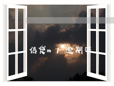 信贷m1逾期率 信贷m1逾期率