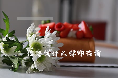 信贷找什么律师咨询 信贷找什么律师咨询