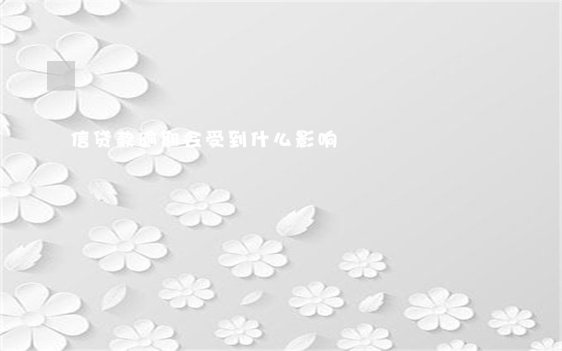 信贷款逾期会受到什么影响 信贷款逾期会受到什么影响