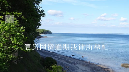 信贷网贷逾期找律所帮忙 信贷网贷逾期找律所帮忙
