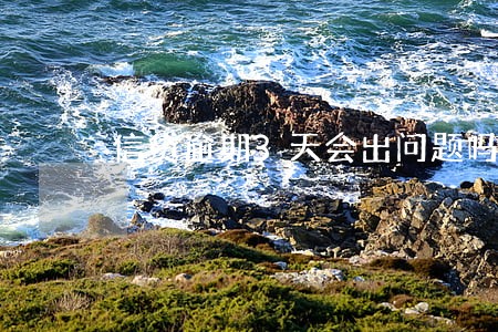 信贷逾期3天会出问题吗 信贷逾期3天会出问题吗