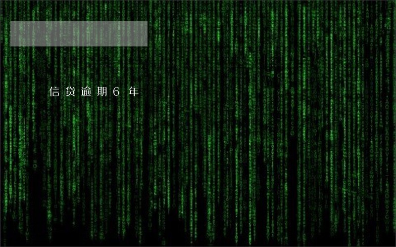 信贷逾期6年 信贷逾期6年