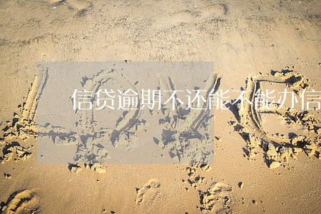 信贷逾期不还能不能办信用卡