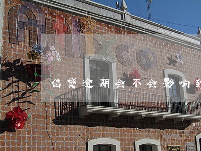 信贷逾期会不会影响到信用卡 信贷逾期会不会影响到信用卡