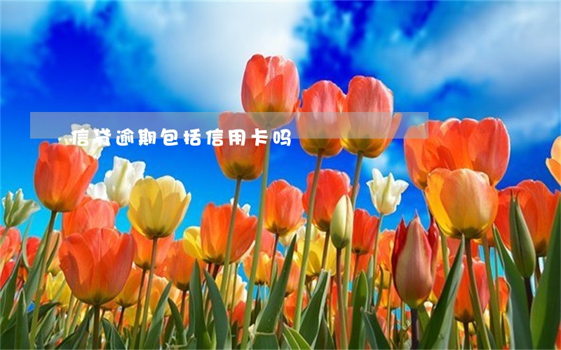 信贷逾期包括信用卡吗 信贷逾期包括信用卡吗