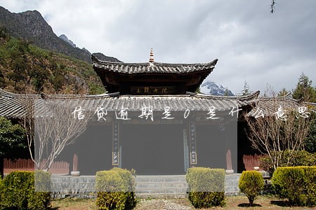 信贷逾期是0是什么意思 信贷逾期是0是什么意思