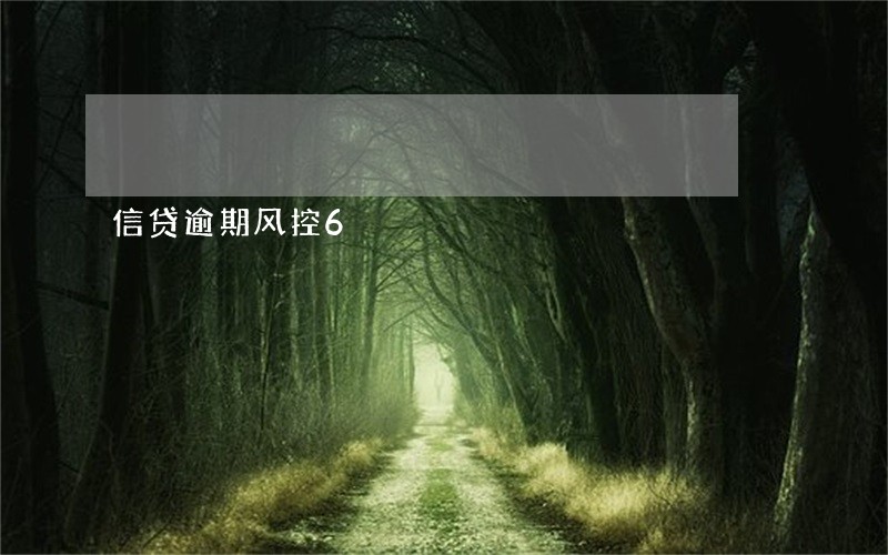 信贷逾期风控6 信贷逾期风控6