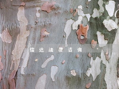 信达法律咨询 信达法律咨询