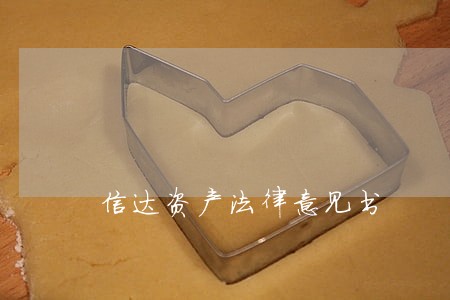 信达资产法律意见书