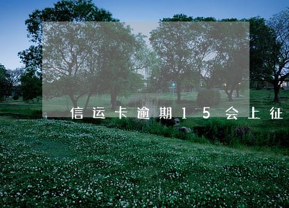 信运卡逾期15会上征信吗 信运卡逾期15会上征信吗