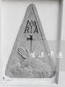 信运卡逾期如何跟银行协商 信运卡逾期如何跟银行协商