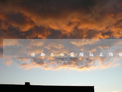 信都区加盟维权在线律师 信都区加盟维权在线律师