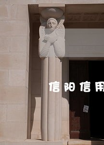 信阳信用卡逾期人名单
