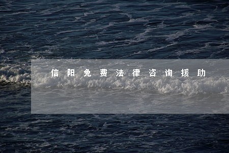 信阳免费法律咨询援助 信阳免费法律咨询援助