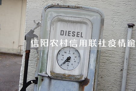 信阳农村信用联社疫情逾期怎么办 信阳农村信用联社疫情逾期怎么办